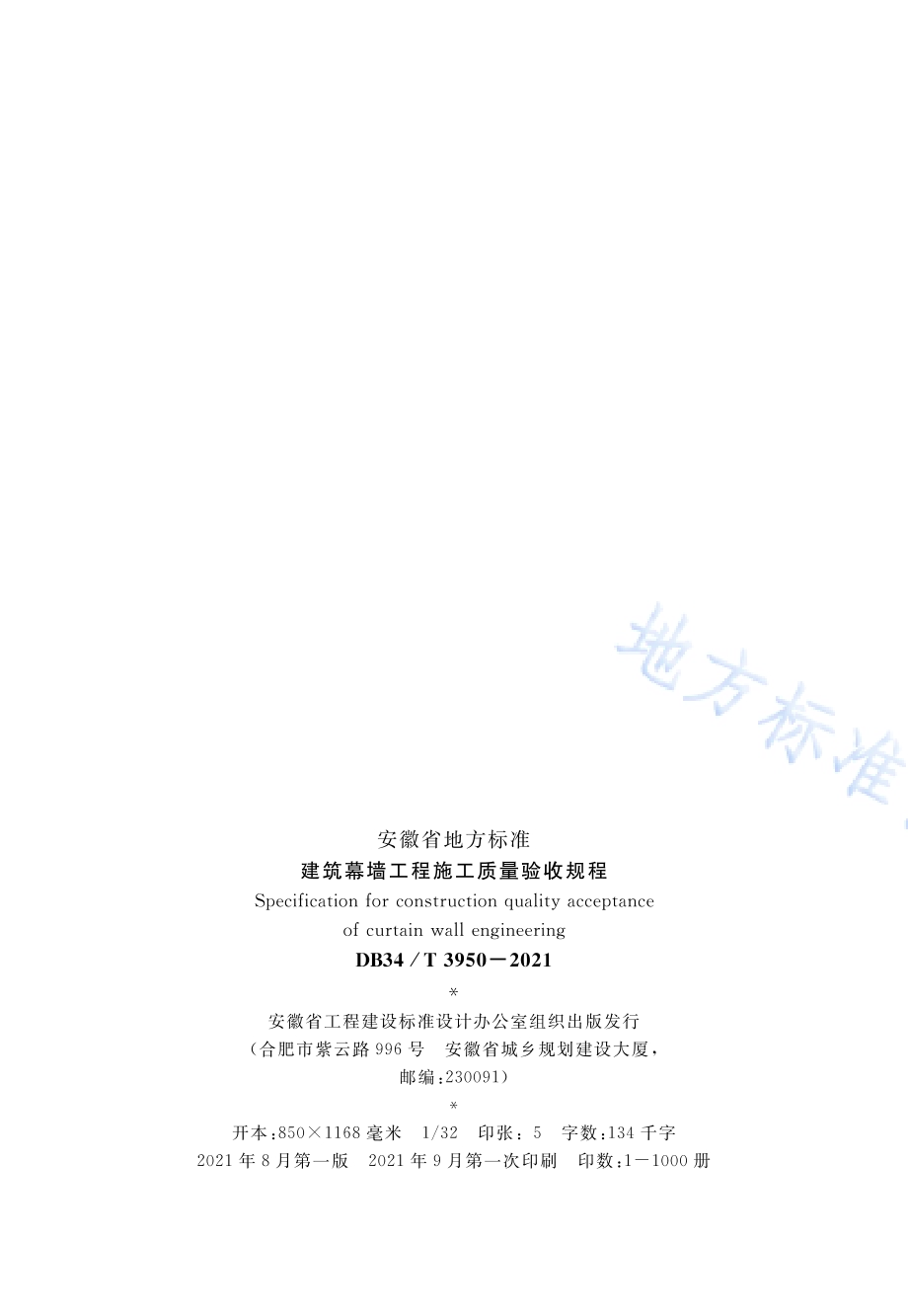 建筑幕墙工程施工质量验收规程DB34／T 3950-2021.pdf_第3页