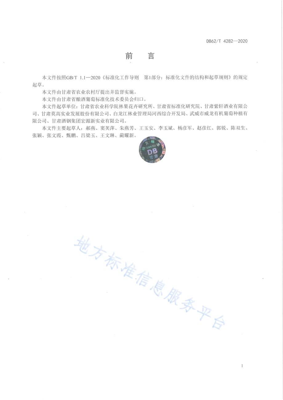 河西走廊酿酒葡萄机械化栽培技术规程DB62／T 4282-2020.pdf_第2页