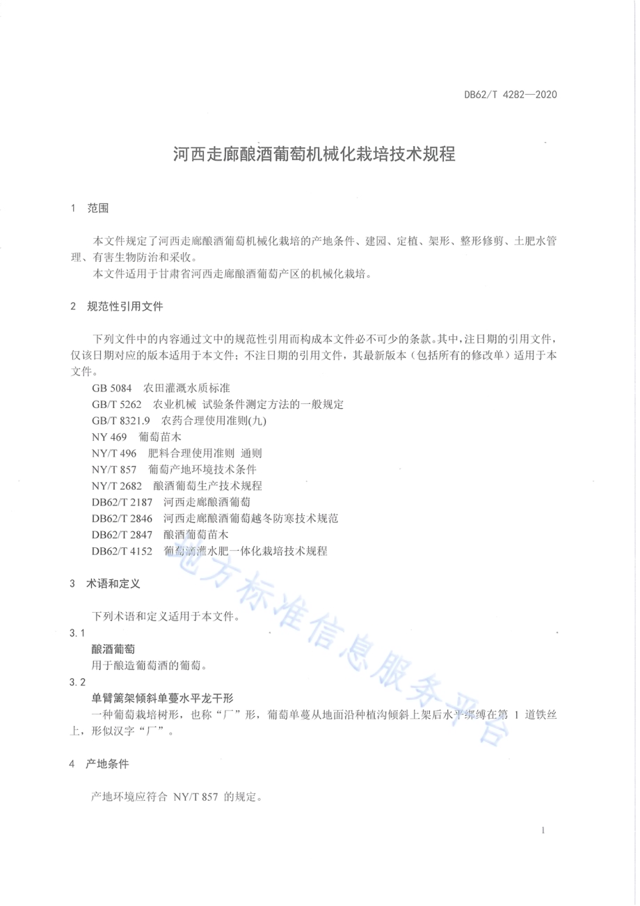 河西走廊酿酒葡萄机械化栽培技术规程DB62／T 4282-2020.pdf_第3页