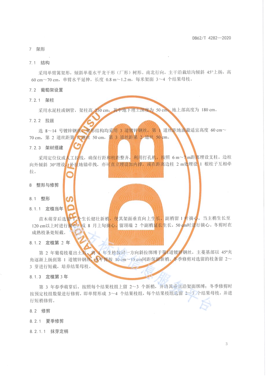 河西走廊酿酒葡萄机械化栽培技术规程DB62／T 4282-2020.pdf_第5页