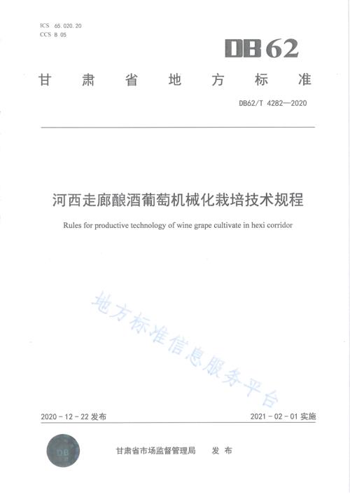 河西走廊酿酒葡萄机械化栽培技术规程DB62／T 4282-2020.pdf