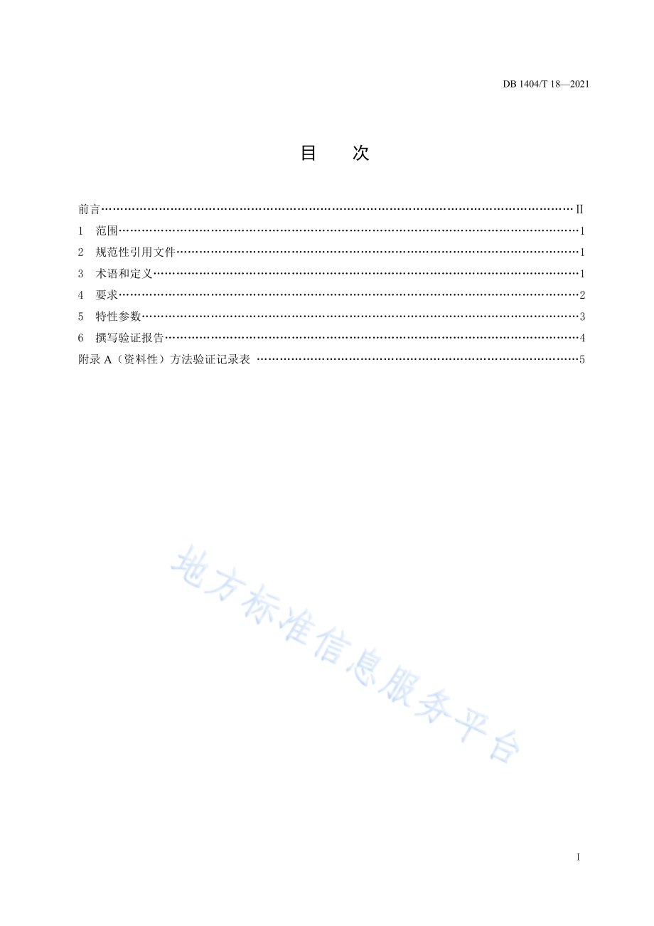 检验检测实验室仪器分析方法验证要求 光谱法DB1404／T 18-2021.pdf_第5页