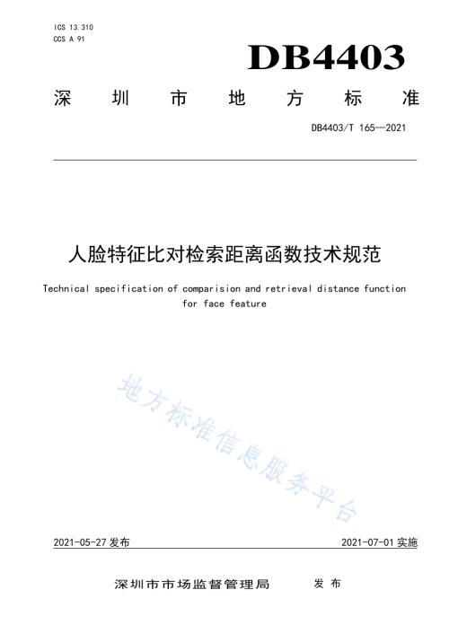 人脸特征比对检索距离函数技术规范DB4403／T 165-2021.pdf