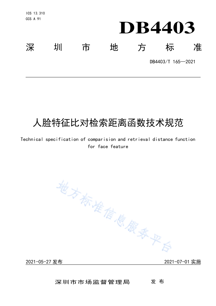 人脸特征比对检索距离函数技术规范DB4403／T 165-2021.pdf_第1页