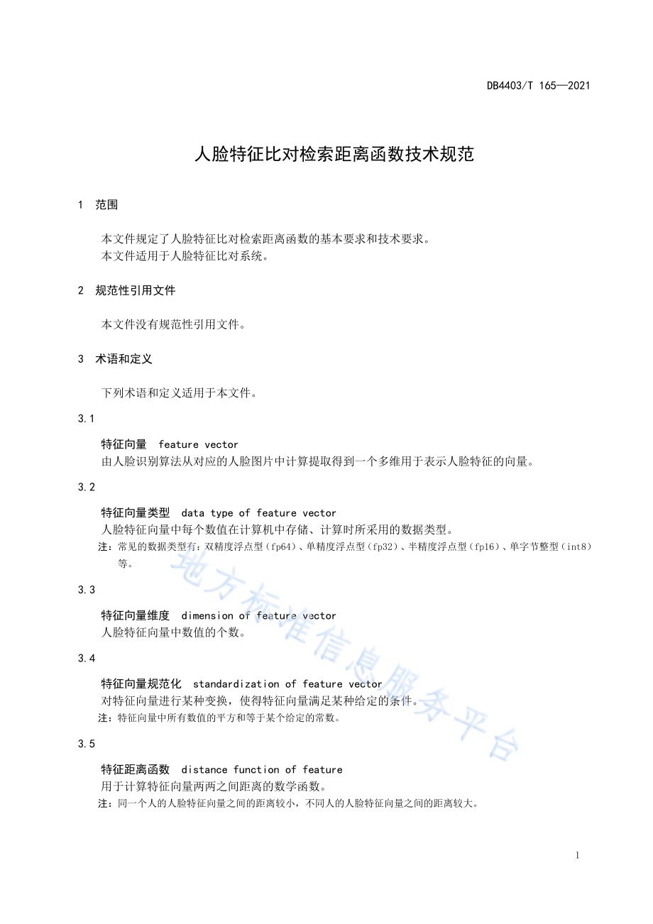 人脸特征比对检索距离函数技术规范DB4403／T 165-2021.pdf_第5页