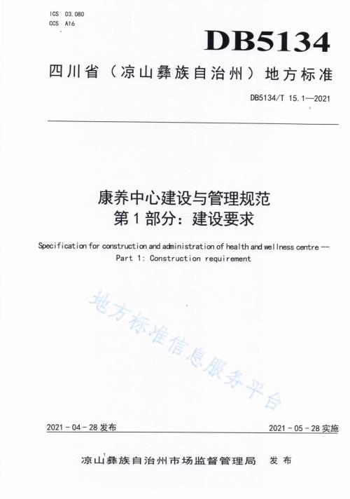 康养中心建设与管理规范第1部分：建设要求DB5134／T 15.1-2021.pdf