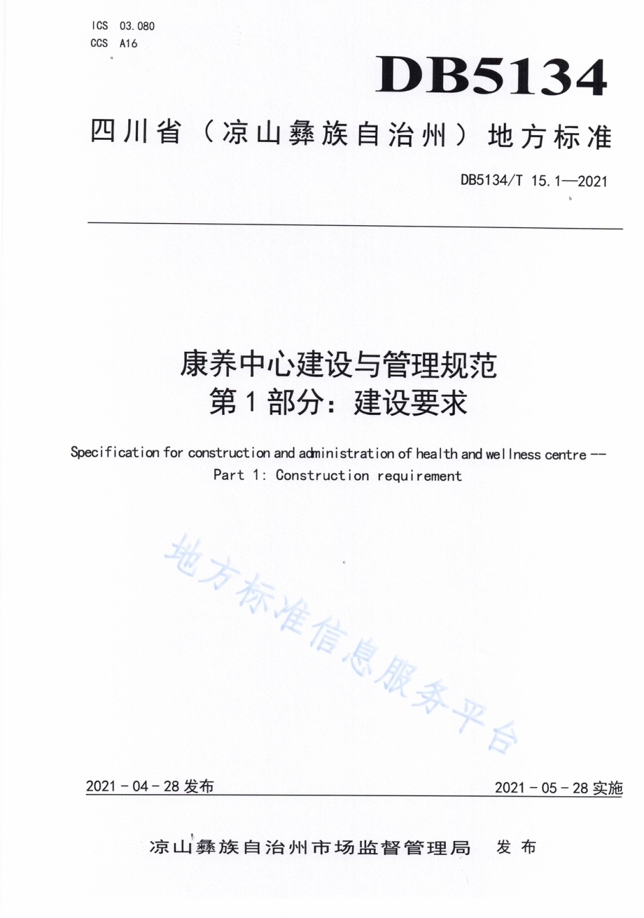 康养中心建设与管理规范第1部分：建设要求DB5134／T 15.1-2021.pdf_第1页