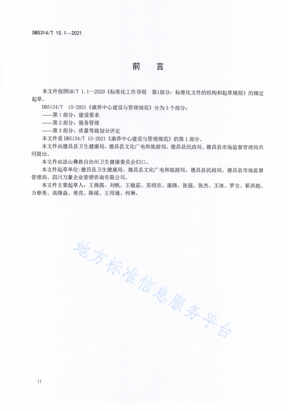 康养中心建设与管理规范第1部分：建设要求DB5134／T 15.1-2021.pdf_第4页