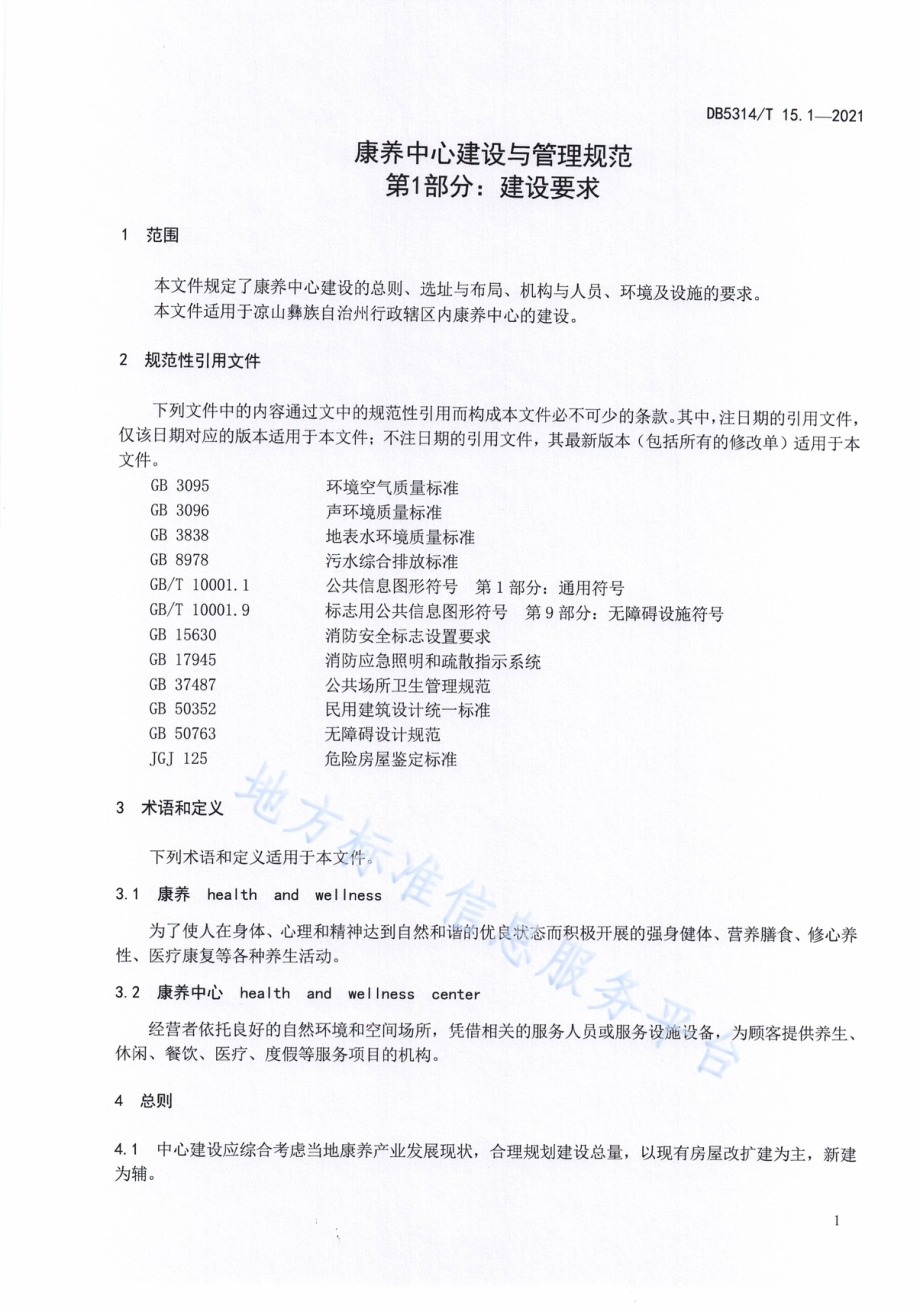 康养中心建设与管理规范第1部分：建设要求DB5134／T 15.1-2021.pdf_第5页