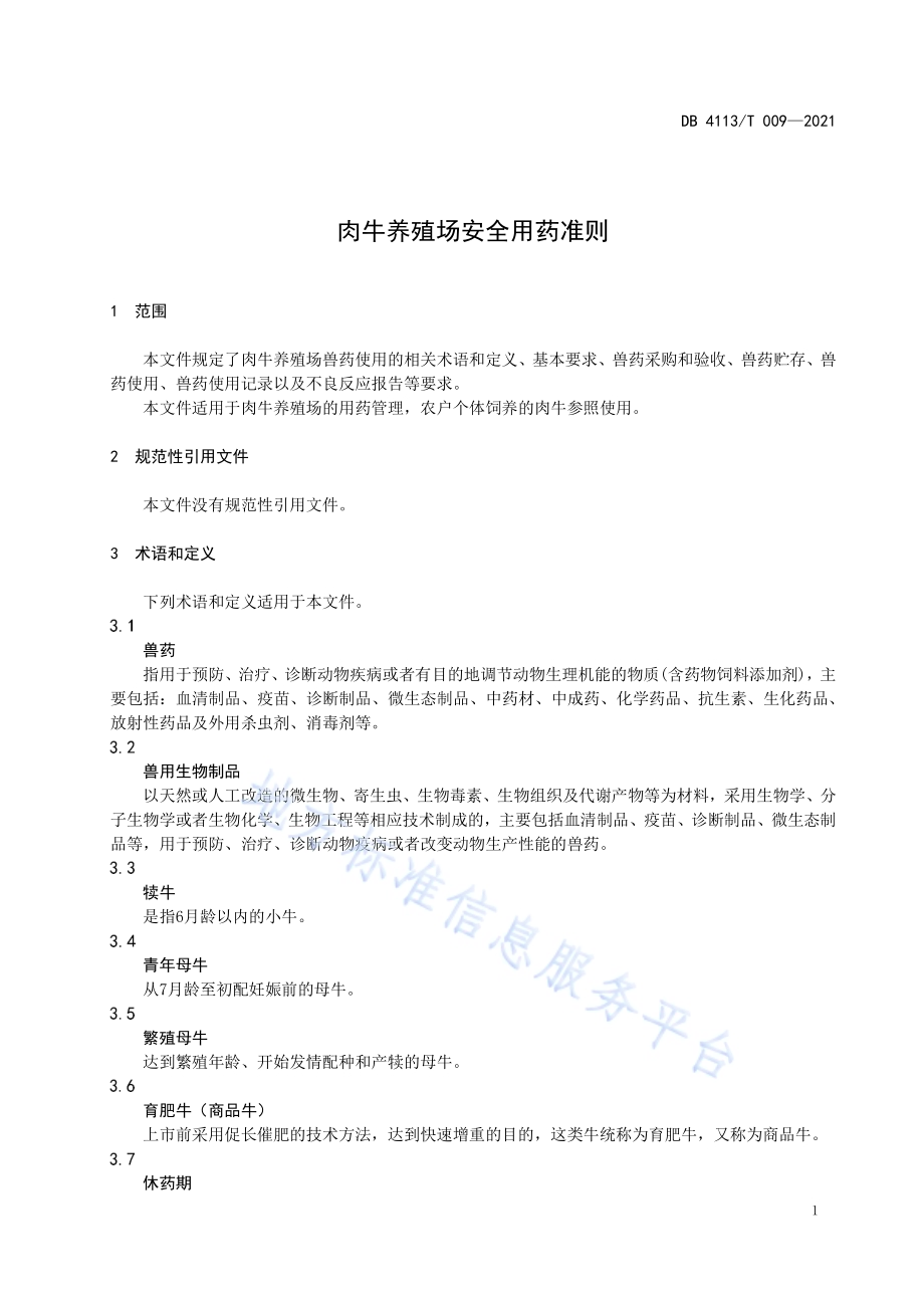 肉牛养殖场安全用药准则DB4113／T 009-2021.pdf_第3页
