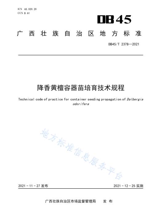 降香黄檀容器苗培育技术规程DB45／T 2378-2021.pdf