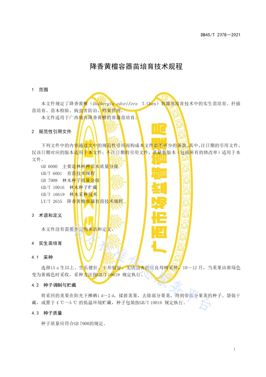 降香黄檀容器苗培育技术规程DB45／T 2378-2021.pdf_第5页