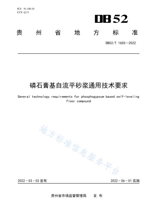 磷石膏基自流平砂桨通用技术要求DB52／T 1655-2022.pdf