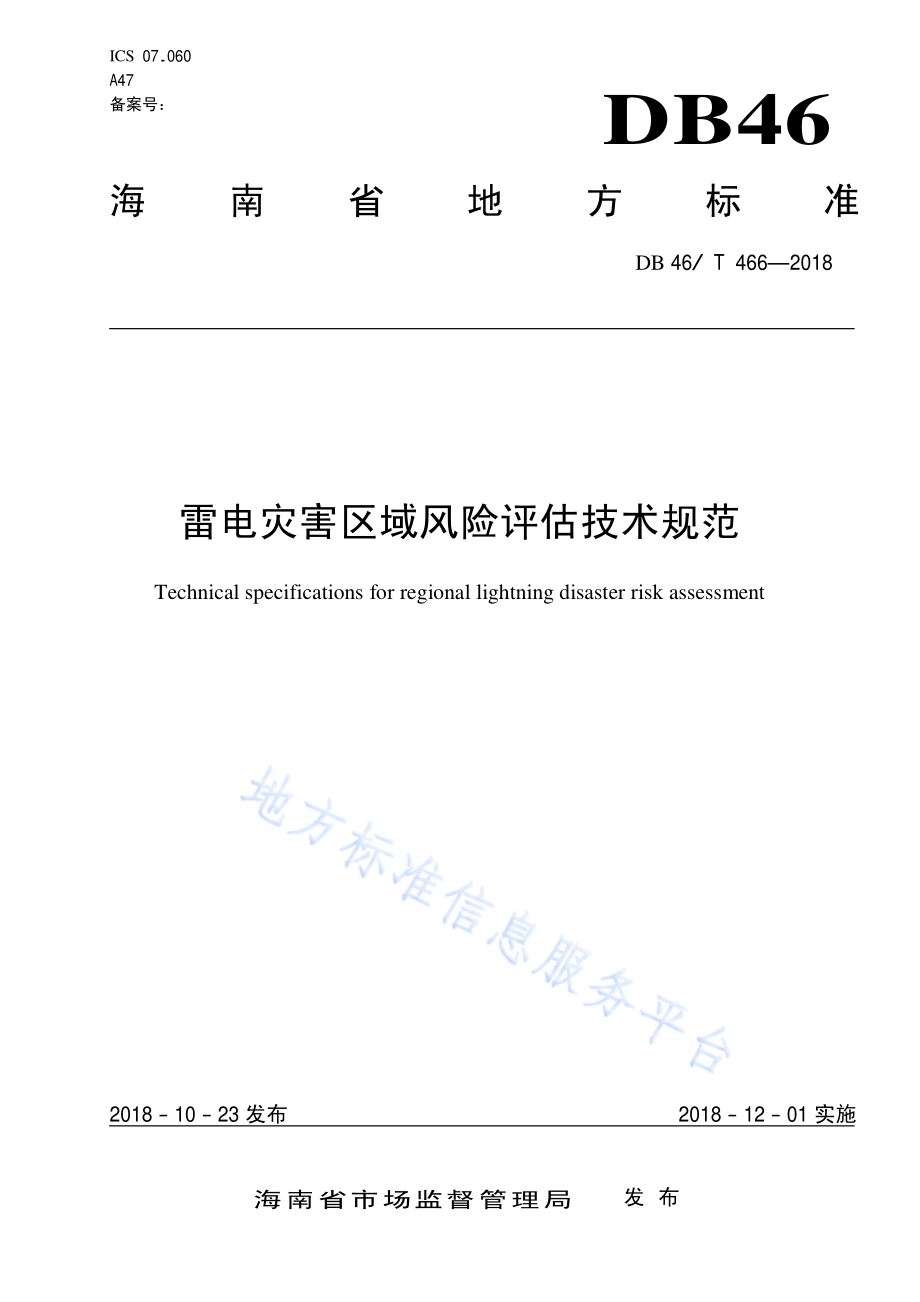 雷电灾害区域风险评估技术规范DB46／T 466-2018.pdf_第1页