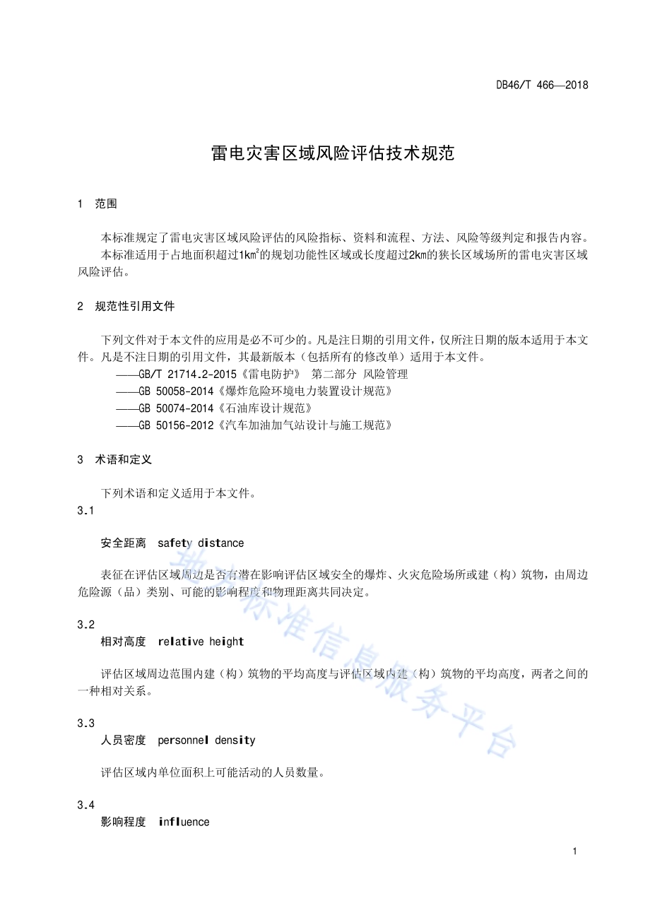 雷电灾害区域风险评估技术规范DB46／T 466-2018.pdf_第3页