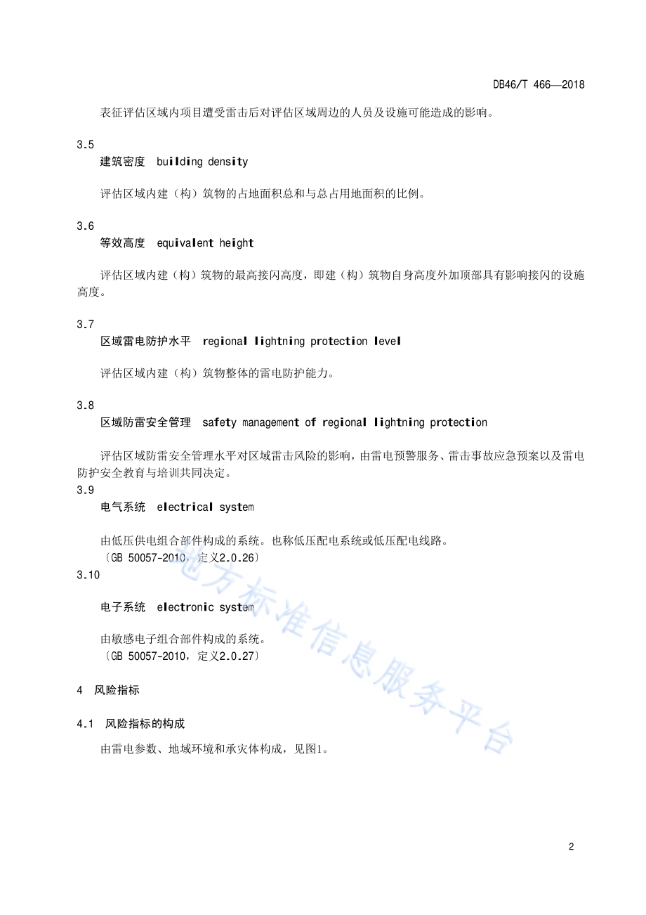 雷电灾害区域风险评估技术规范DB46／T 466-2018.pdf_第4页