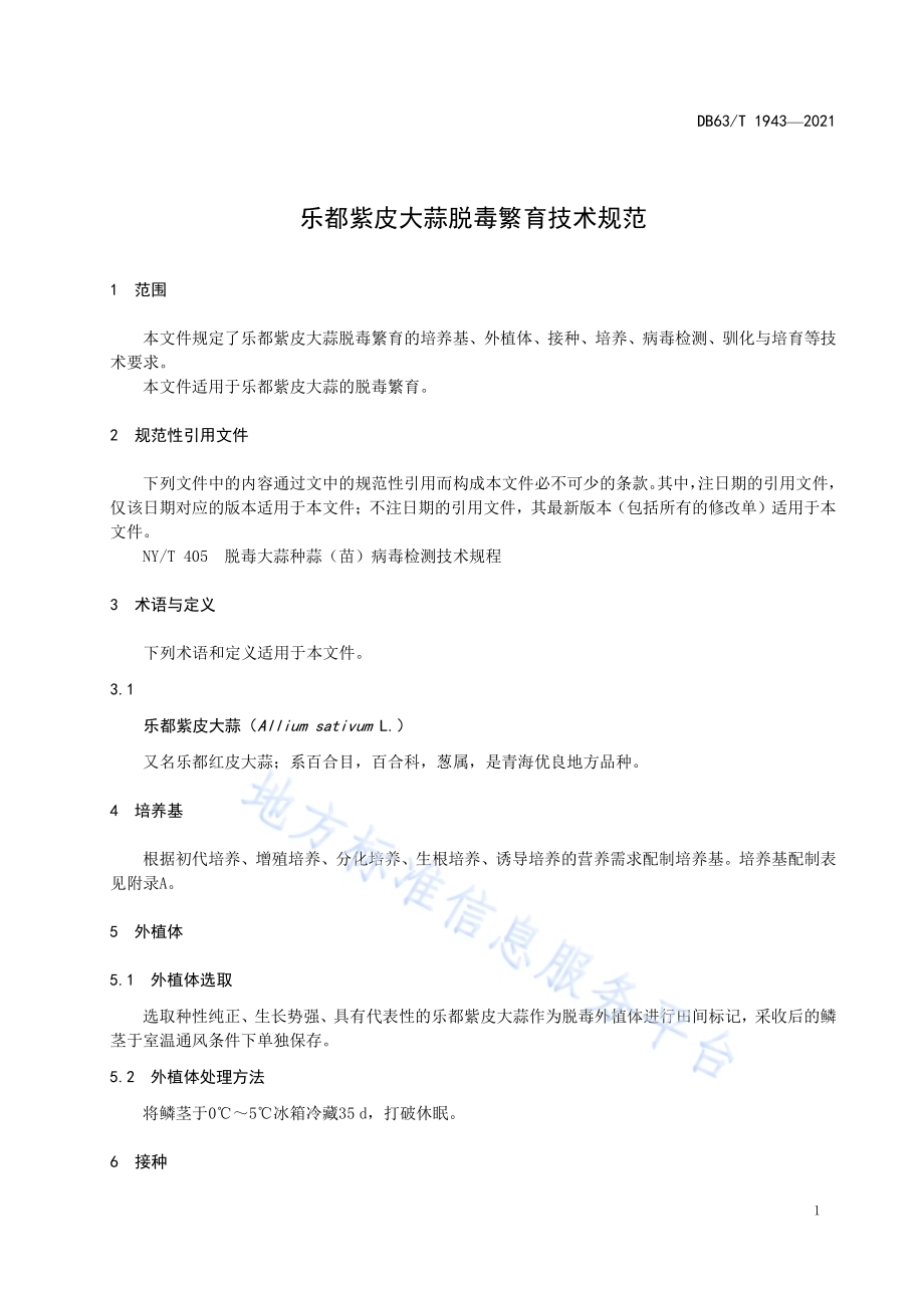 乐都紫皮大蒜脱毒繁育技术规范DB63／T 1943-2021.pdf_第3页