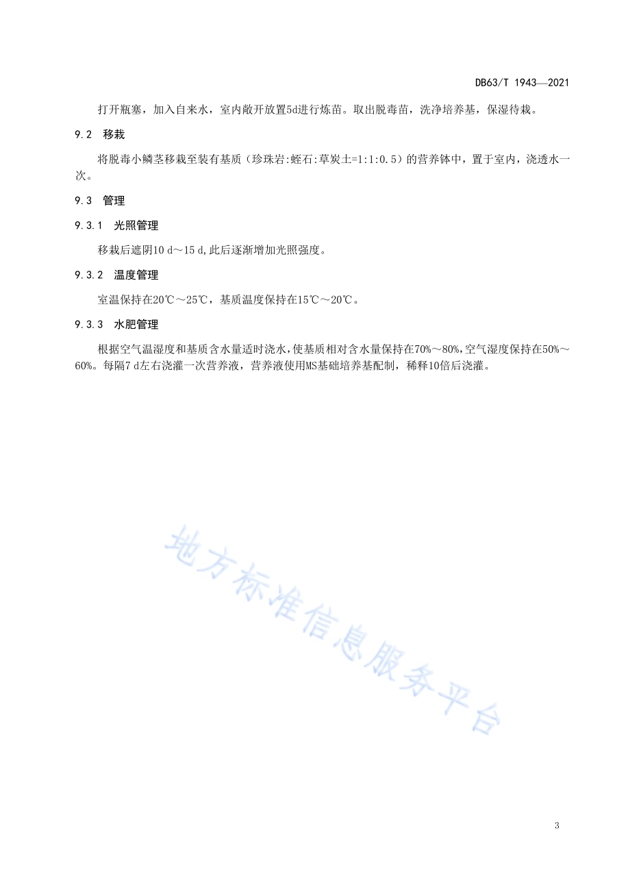 乐都紫皮大蒜脱毒繁育技术规范DB63／T 1943-2021.pdf_第5页