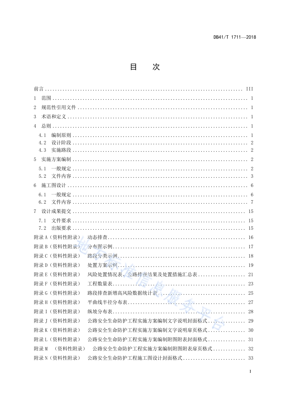 公路安全生命防护工程设计文件编制规范DB41／T 1711-2018.pdf_第3页