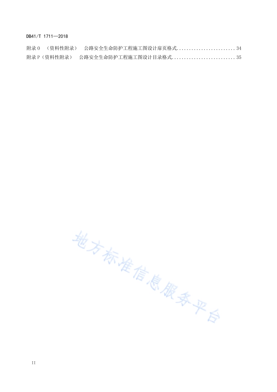 公路安全生命防护工程设计文件编制规范DB41／T 1711-2018.pdf_第4页