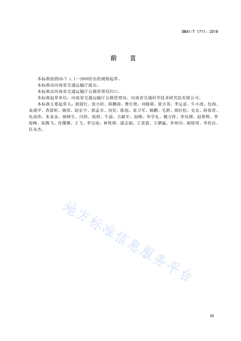 公路安全生命防护工程设计文件编制规范DB41／T 1711-2018.pdf_第5页