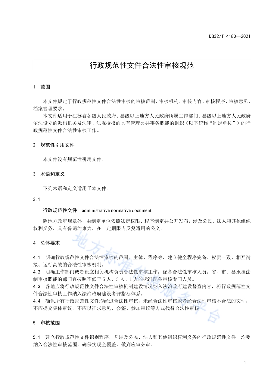 行政规范性文件合法性审核规范DB32／T 4180-2021.pdf_第4页