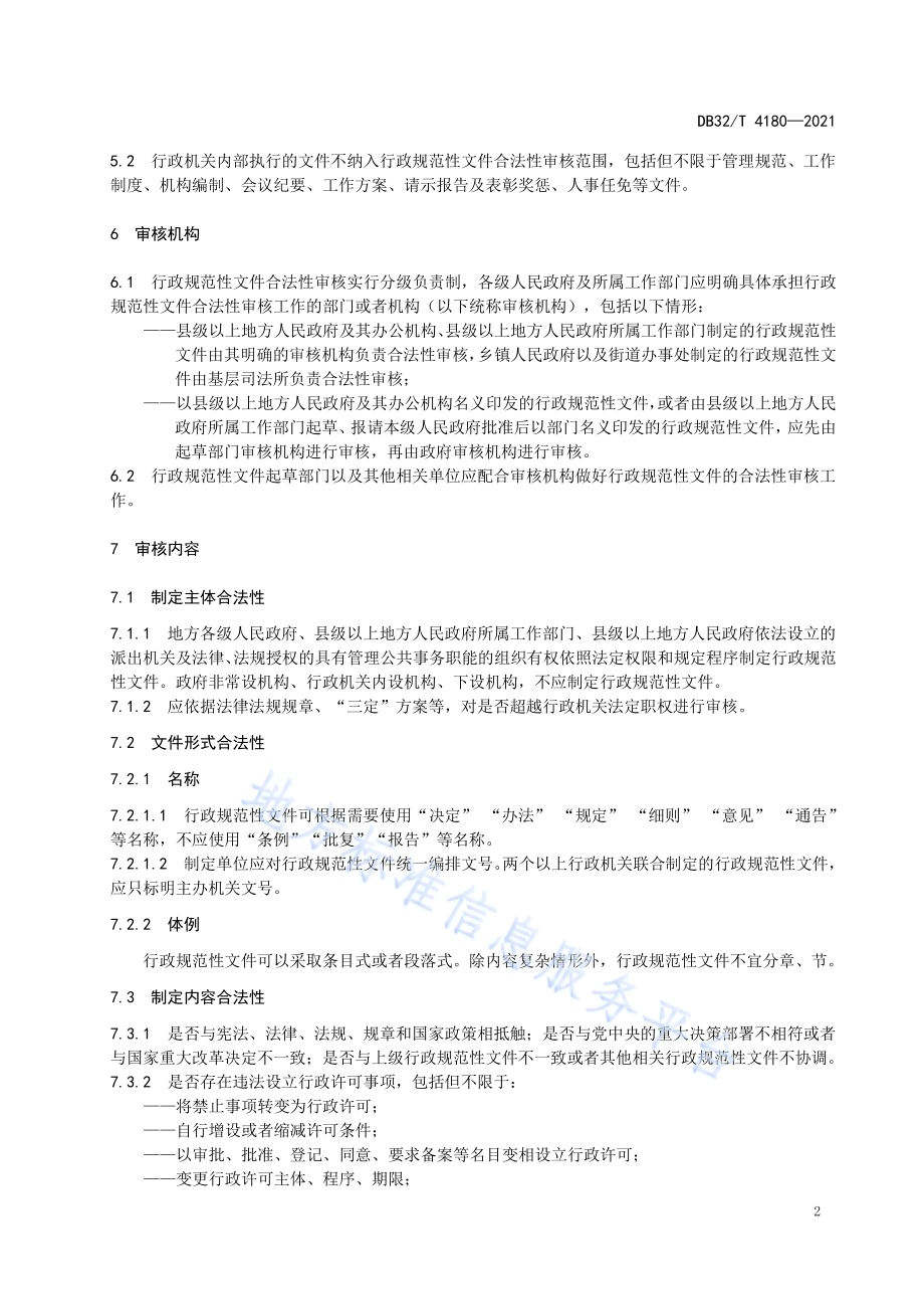 行政规范性文件合法性审核规范DB32／T 4180-2021.pdf_第5页