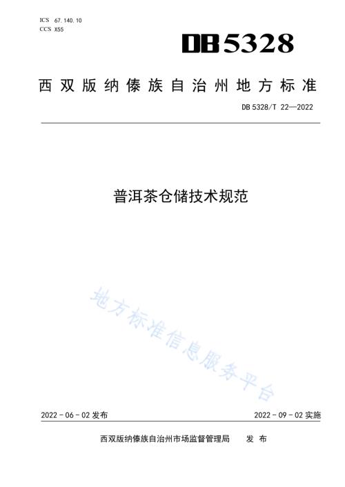 普洱茶仓储技术规范DB5328／T 22-2022.pdf
