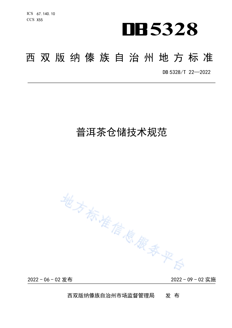 普洱茶仓储技术规范DB5328／T 22-2022.pdf_第1页