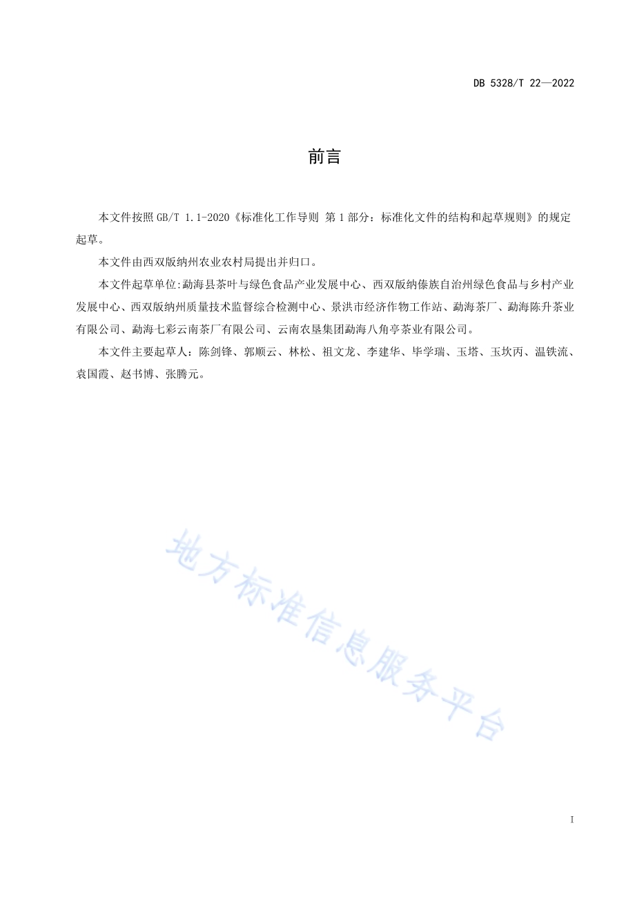普洱茶仓储技术规范DB5328／T 22-2022.pdf_第2页