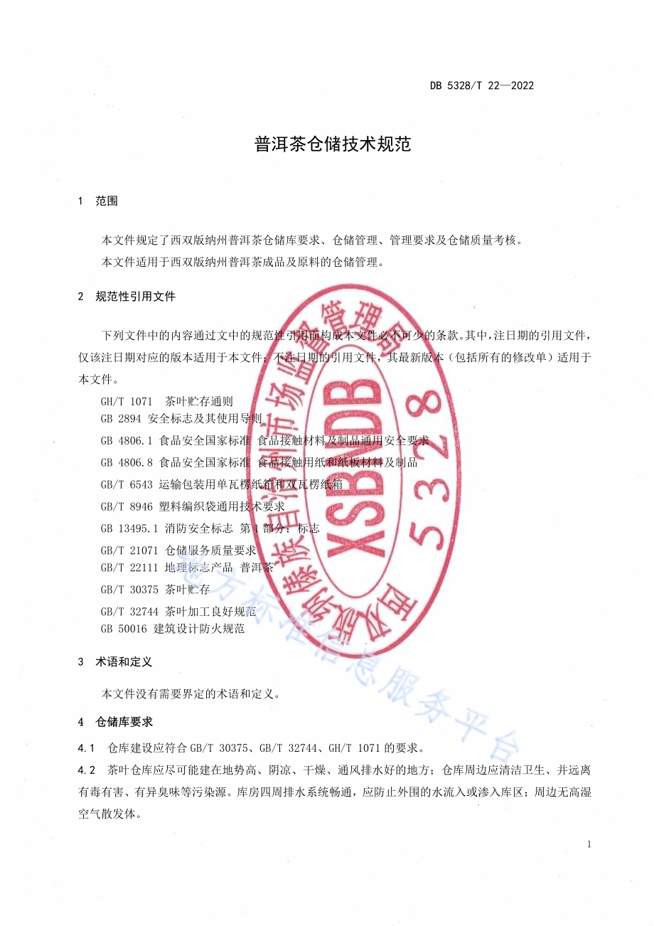 普洱茶仓储技术规范DB5328／T 22-2022.pdf_第3页