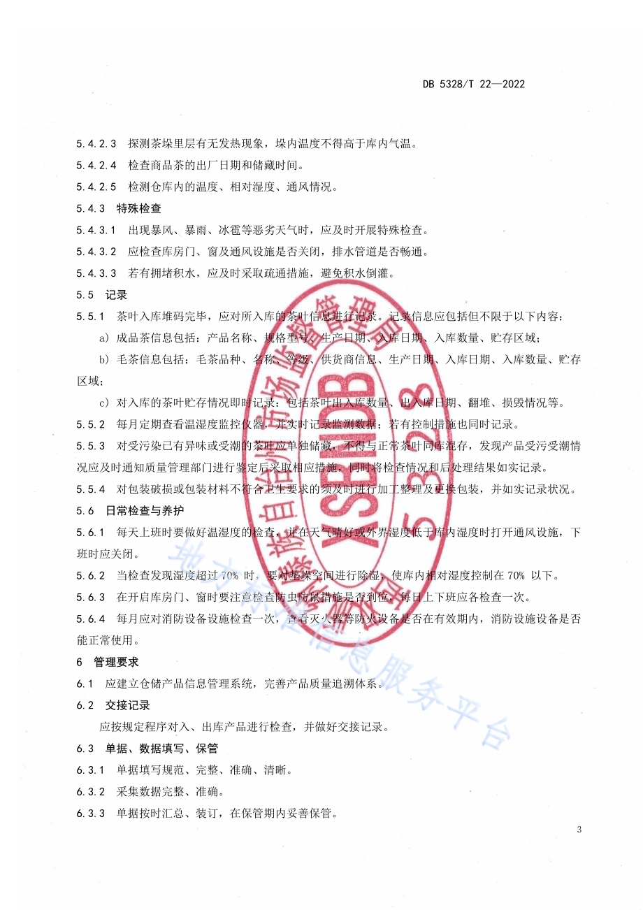 普洱茶仓储技术规范DB5328／T 22-2022.pdf_第5页