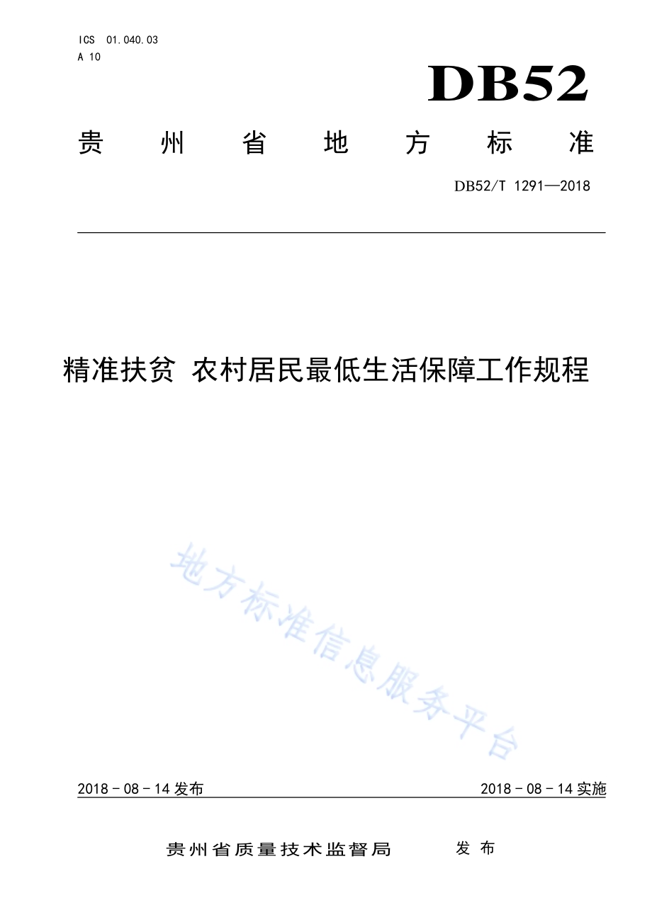 精准扶贫 农村居民最低生活保障工作规程DB52／T 1291-2018.pdf_第1页
