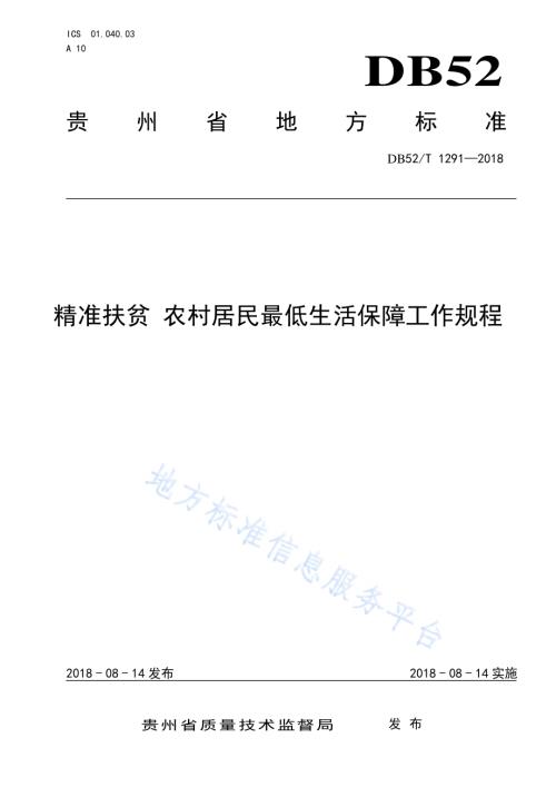 精准扶贫 农村居民最低生活保障工作规程DB52／T 1291-2018.pdf
