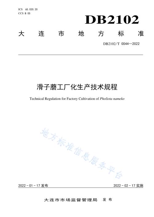 滑子蘑工厂化生产技术规程DB2102／T 0044-2022.pdf