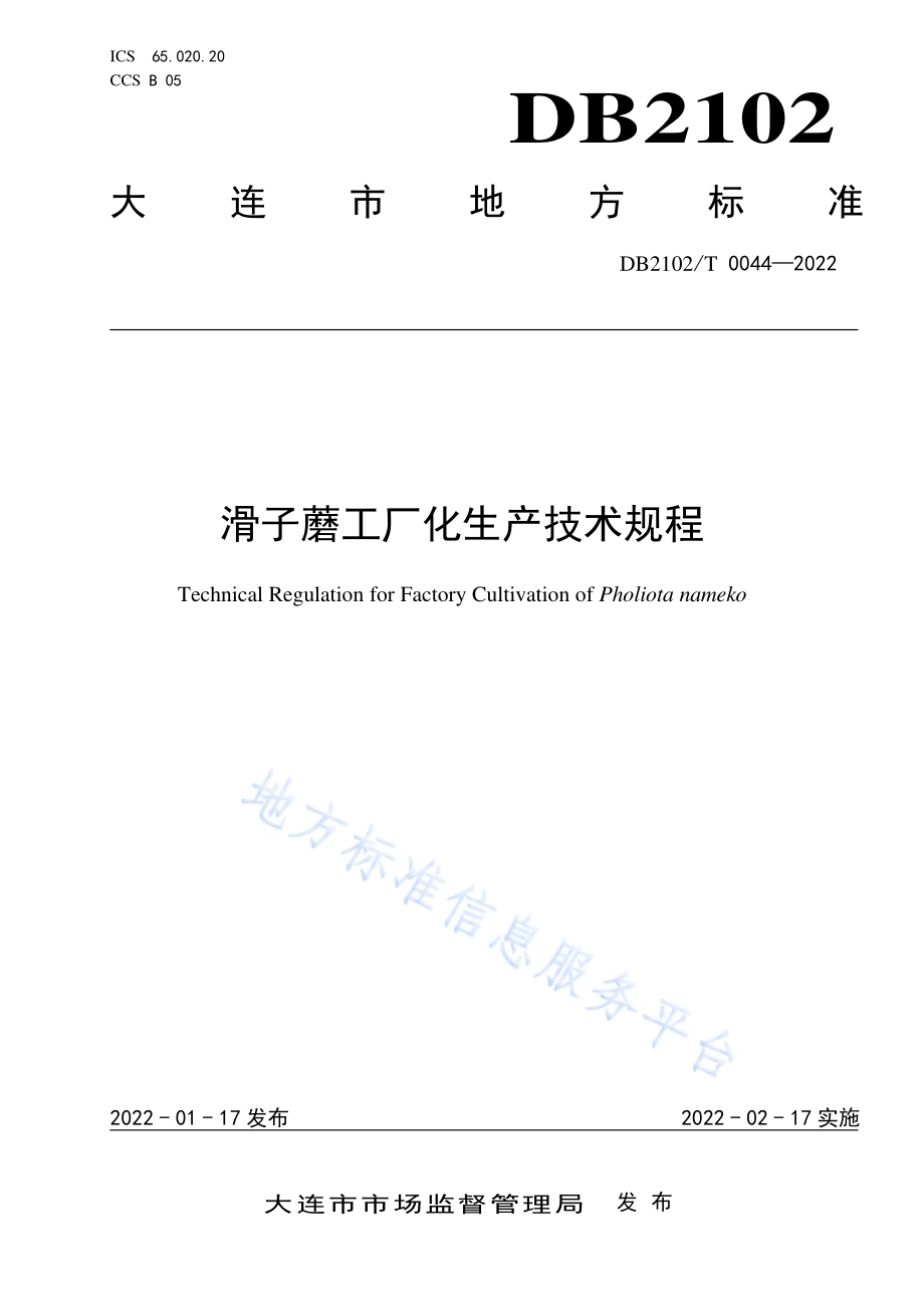 滑子蘑工厂化生产技术规程DB2102／T 0044-2022.pdf_第1页