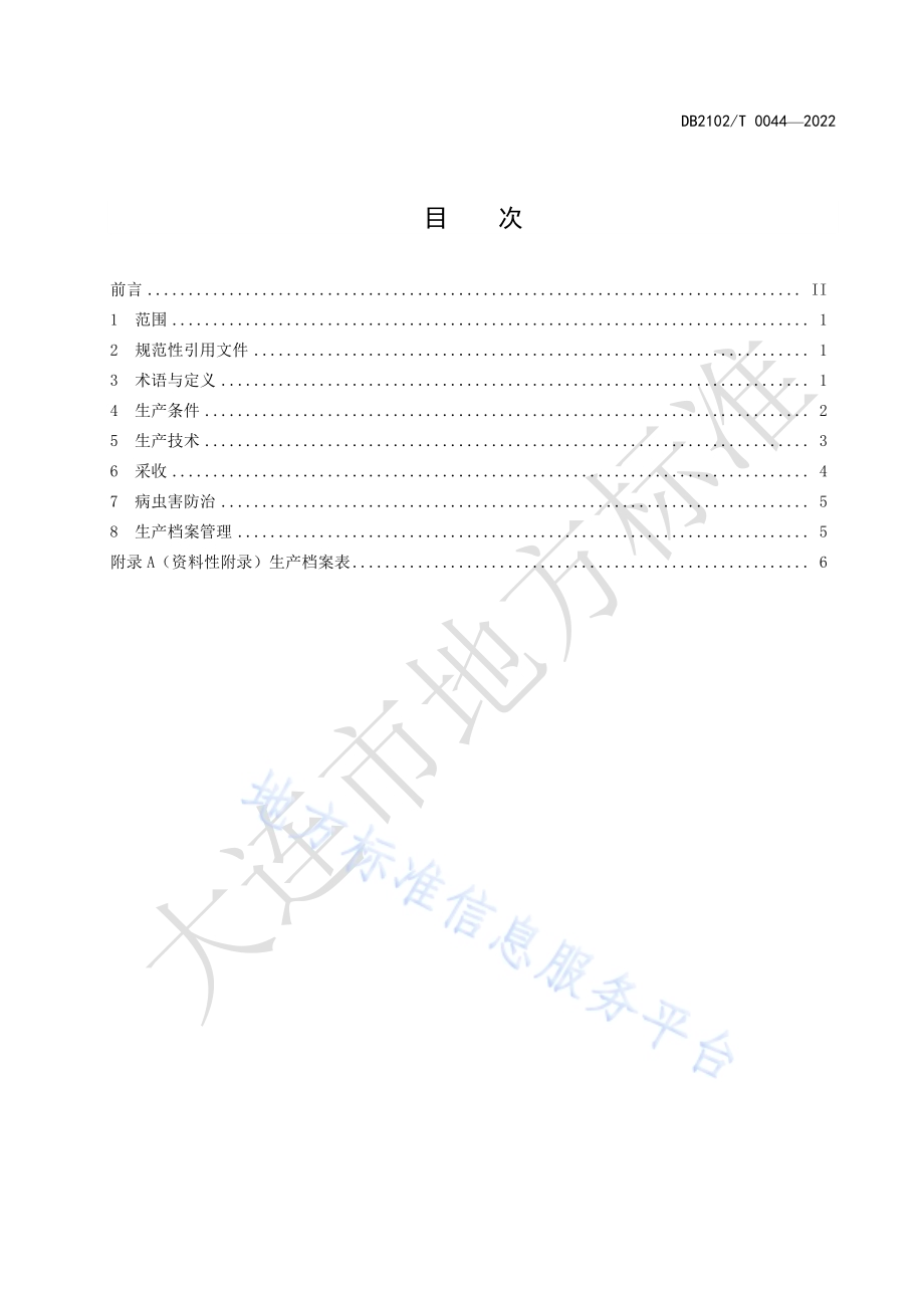 滑子蘑工厂化生产技术规程DB2102／T 0044-2022.pdf_第2页