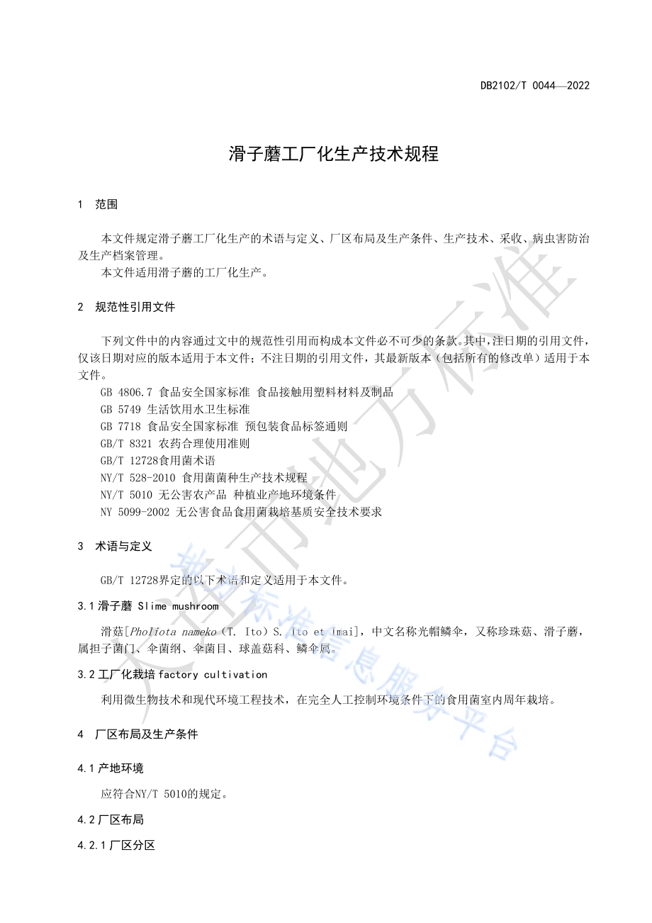 滑子蘑工厂化生产技术规程DB2102／T 0044-2022.pdf_第4页