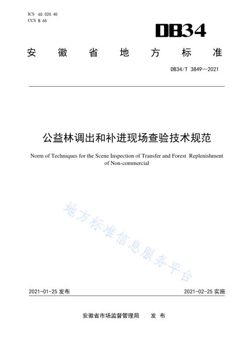 公益林调出和补进现场查验技术规范DB34／T 3849-2021.pdf