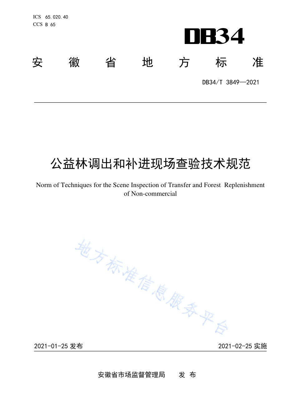 公益林调出和补进现场查验技术规范DB34／T 3849-2021.pdf_第1页