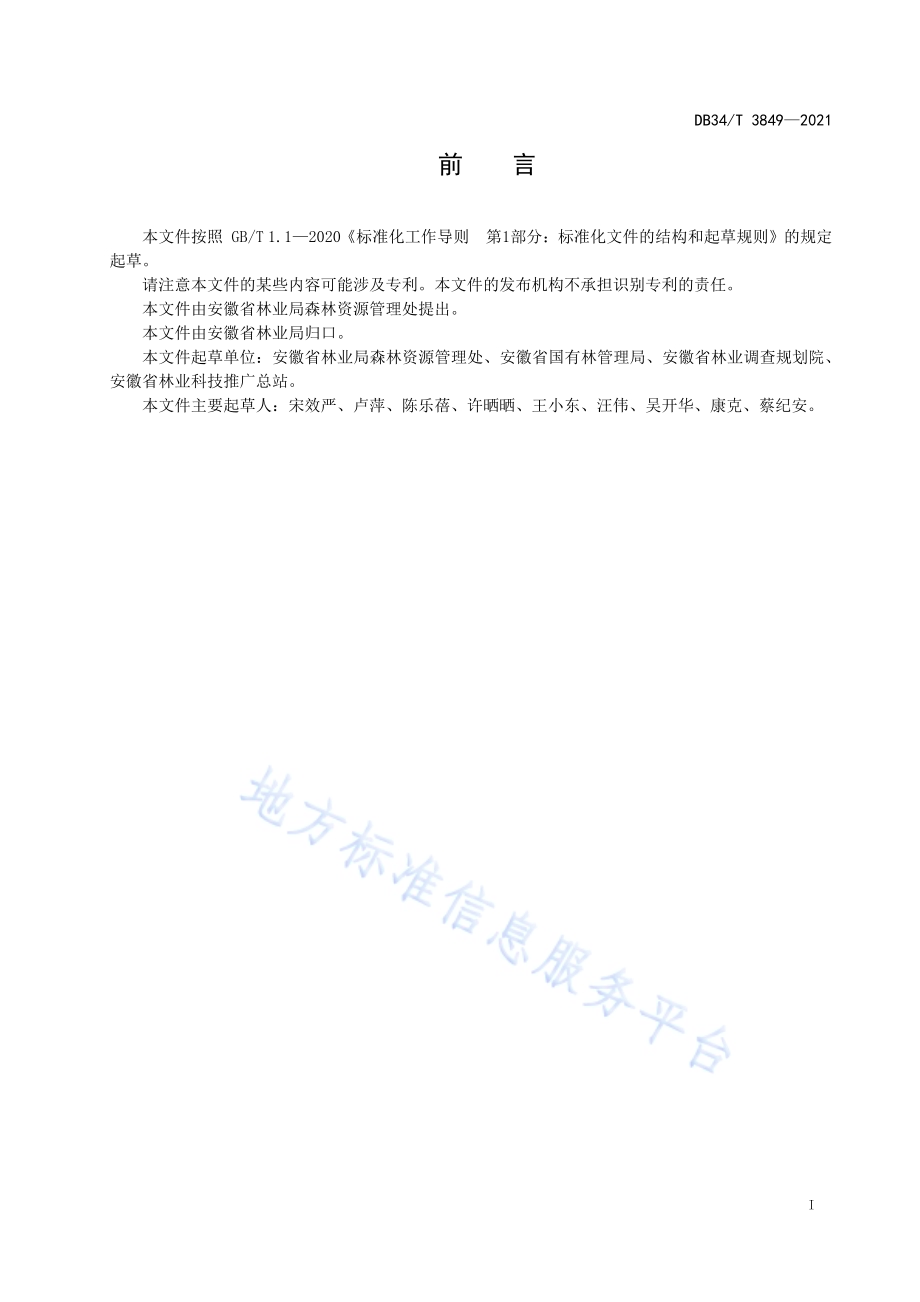 公益林调出和补进现场查验技术规范DB34／T 3849-2021.pdf_第3页