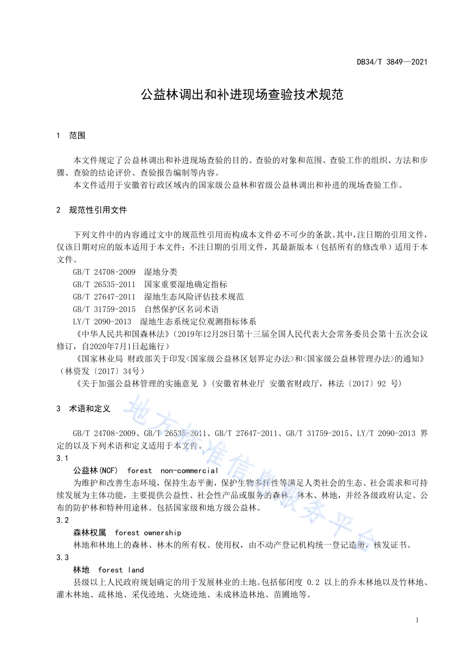 公益林调出和补进现场查验技术规范DB34／T 3849-2021.pdf_第5页