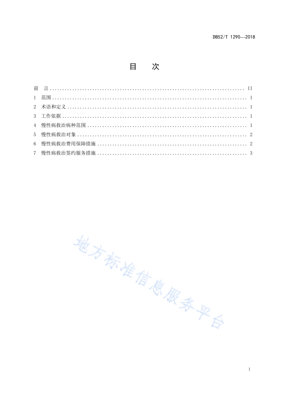 精准扶贫 慢性病医疗保障规范DB52／T 1290-2018.pdf_第3页