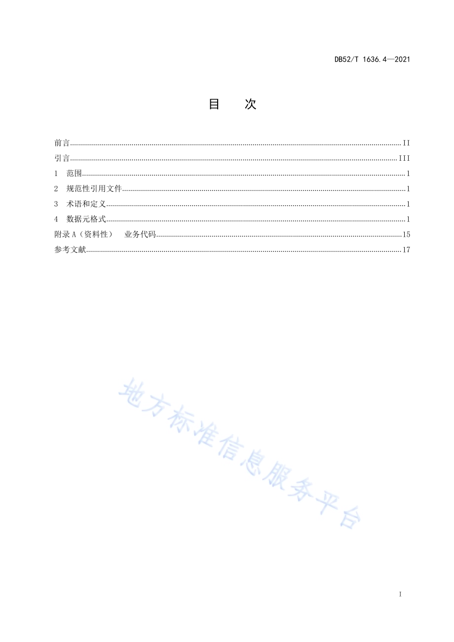 机关事务云 第4部分：机关后勤管理数据DB52／T 1636.4-2021.pdf_第3页