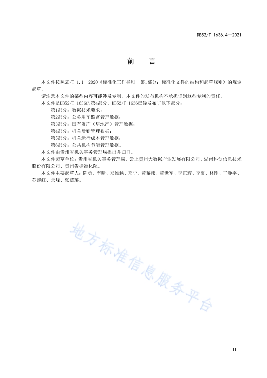 机关事务云 第4部分：机关后勤管理数据DB52／T 1636.4-2021.pdf_第5页