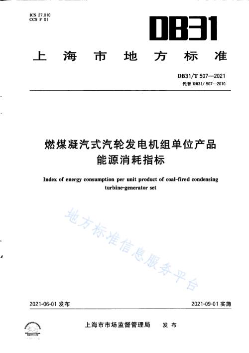 燃煤凝汽式汽轮发电机组单位产品能源消耗指标DB31／T 507-2021.pdf