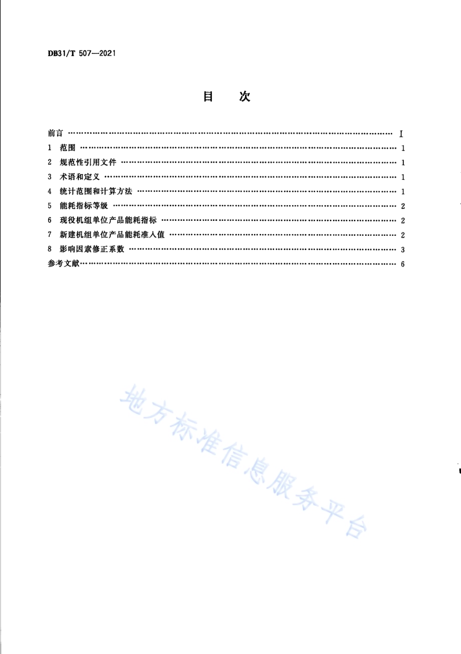 燃煤凝汽式汽轮发电机组单位产品能源消耗指标DB31／T 507-2021.pdf_第2页