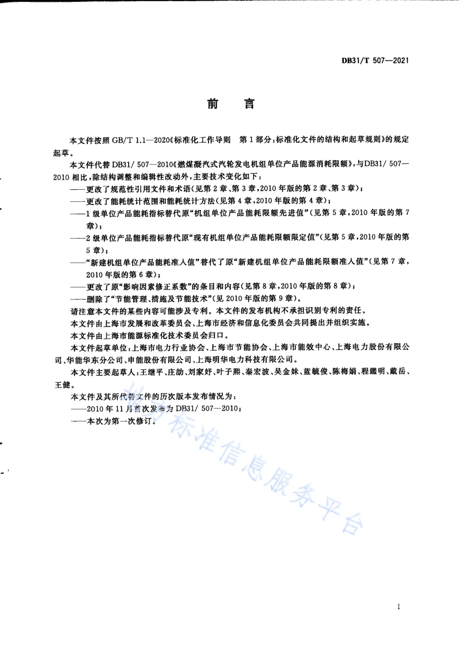 燃煤凝汽式汽轮发电机组单位产品能源消耗指标DB31／T 507-2021.pdf_第3页