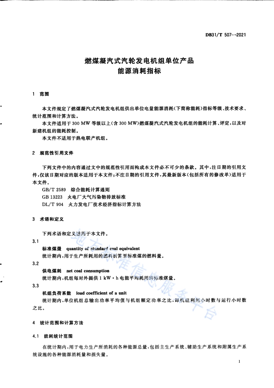 燃煤凝汽式汽轮发电机组单位产品能源消耗指标DB31／T 507-2021.pdf_第5页