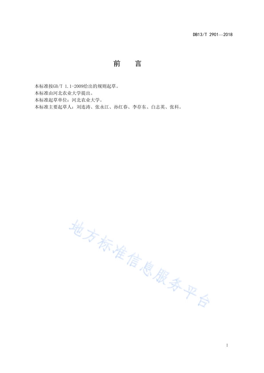冀中南棉区棉花轻简化栽培技术规程DB13／T 2901-2018.pdf_第3页